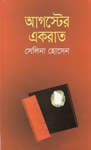 Auguster Ekrat লেখক সেলিনা হোসেন, বইয়ের প্রচ্ছদ