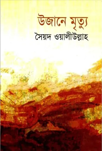 উজানে মৃত্যু লেখক সৈয়দ ওয়ালীউল্লাহ, বইয়ের প্রচ্ছদ