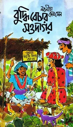 বু‌দ্ধি বেচার সওদাগর লেখক নবনীতা দেবসেন, বইয়ের প্রচ্ছদ