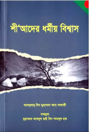 Shiader Dhormo by Abdullah Bin Muhammad As Salafi লেখক Abdullah Bin Muhammad As Salafi, বইয়ের প্রচ্ছদ
