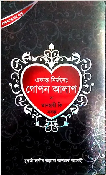Ekanto Nirjone. Gopone Alap by Allama Ashraf Amrohi লেখক Allama Ashraf Amrohi, বইয়ের প্রচ্ছদ