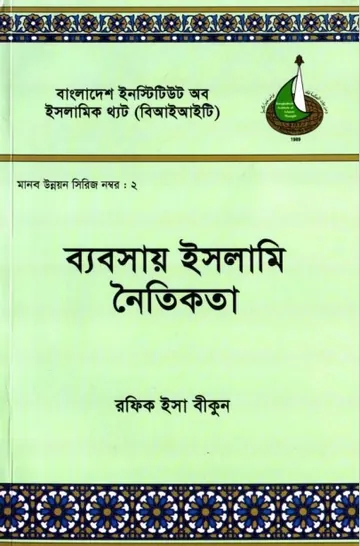 Beabsay Islami Noitikota by Rafik Esa Bikun লেখক Rafik Esa Bikun, বইয়ের প্রচ্ছদ