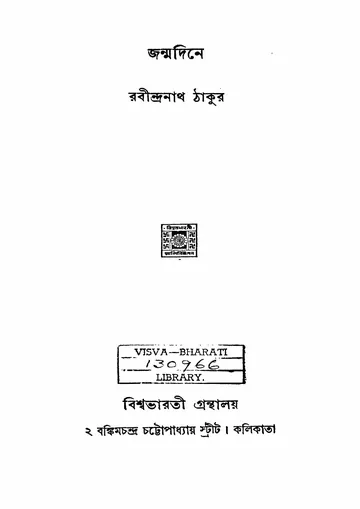 জন্মদিনে (রবীন্দ্রনাথ ঠাকুর, ১৯৬০) লেখক রবীন্দ্রনাথ ঠাকুর, বইয়ের প্রচ্ছদ