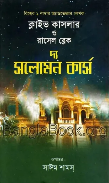 The Solomon Curse Bangla Translated Book লেখক Clive Cussler, বইয়ের প্রচ্ছদ