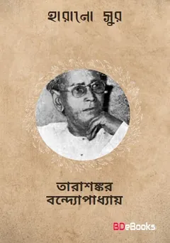 Harano Sur লেখক তারাশঙ্কর বন্দ্যোপাধ্যায়, বইয়ের প্রচ্ছদ