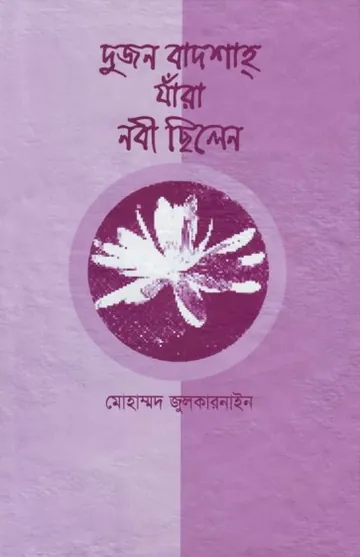 Dujon Badsha Jara Nobi Chilen By Muhammad Zulqarnain লেখক Muhammad Zulqarnain, বইয়ের প্রচ্ছদ