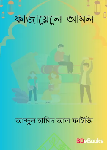 Fazayele Amaal লেখক Abdul Hamid Madani, বইয়ের প্রচ্ছদ