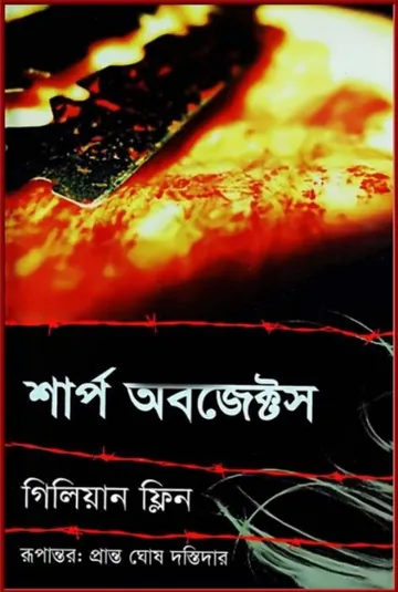 Sharp Objects by Gillian Flynn লেখক Gillian Flynn, বইয়ের প্রচ্ছদ