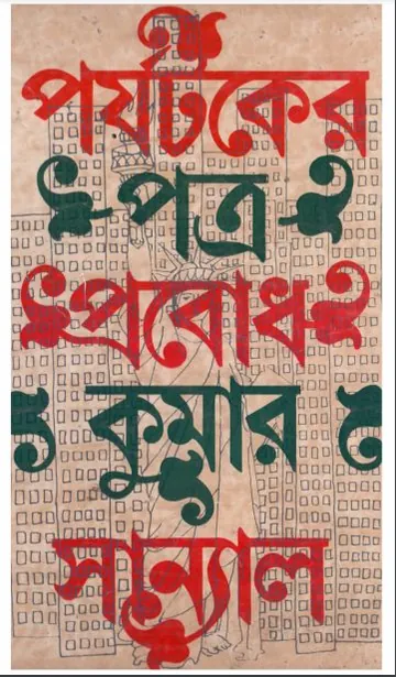 Parjataker Patra লেখক Prabodh Kumar Sanyal, বইয়ের প্রচ্ছদ