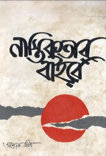 নাস্তিকতার বাইরে লেখক অশোক মিত্র, বইয়ের প্রচ্ছদ