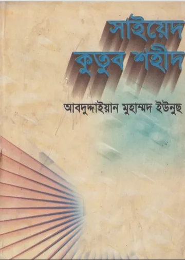 Syed Qutb Shaheed লেখক Abdudayian Muhammad Yunus, বইয়ের প্রচ্ছদ