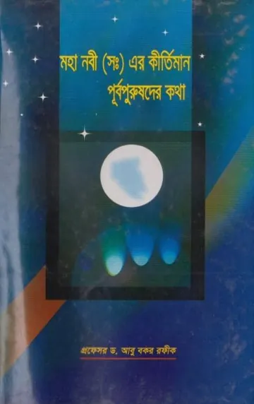 Mohanobi SAW Er Kirtimala Purbopurusder Kotha by Dr. Abu Bakr Rafiq লেখক Dr. Abu Bakr Rafiq, বইয়ের প্রচ্ছদ