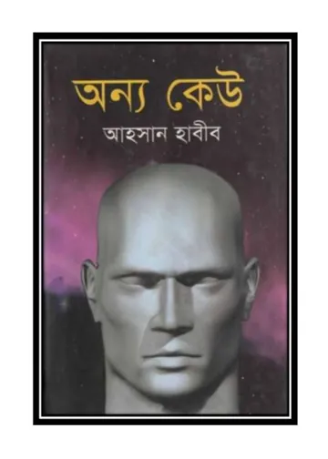 অন্য কেউ লেখক আহসান হাবীব, বইয়ের প্রচ্ছদ