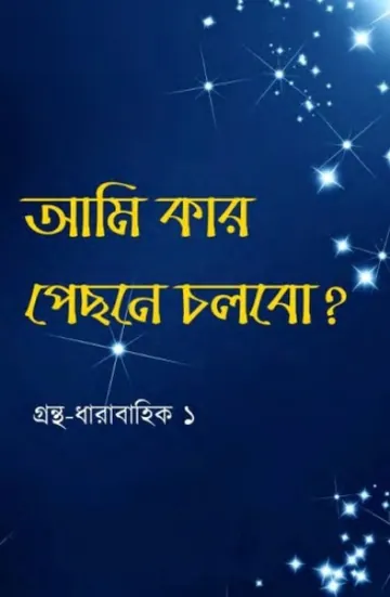 Ami Kar Pisone Cholbo, বইয়ের প্রচ্ছদ