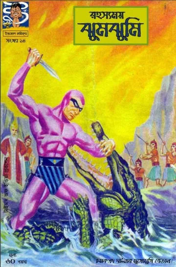 Rahasyamoy Jhumjhumi লেখক Indrajal Comics, বইয়ের প্রচ্ছদ