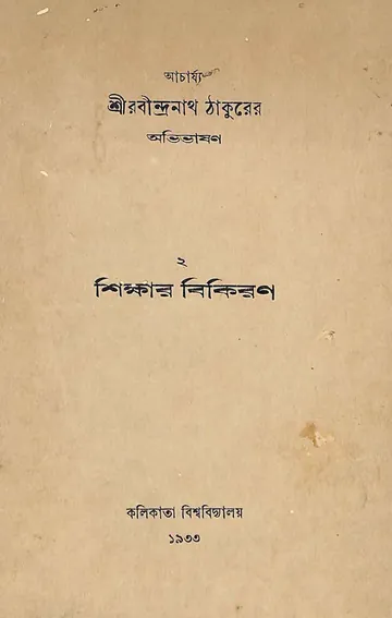 শিক্ষার বিকিরণ লেখক রবীন্দ্রনাথ ঠাকুর, বইয়ের প্রচ্ছদ