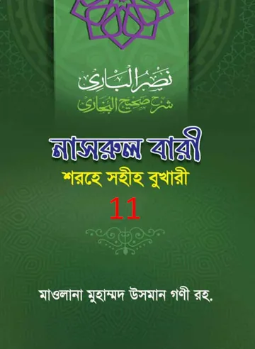 Nasrul Bari Sharah Bukhari 11 লেখক Mawlana Muhammad Osman Guni, বইয়ের প্রচ্ছদ