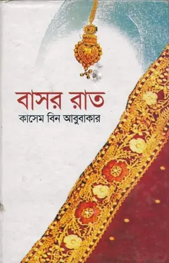 বাসর রাত লেখক কাসেম বিন আবুবাকার, বইয়ের প্রচ্ছদ