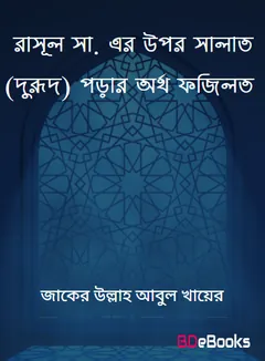 Rasul SAW Er Upor Salat (Durood) Porar Artha Fazilat Poddhoti O Sthan Samuha by Zaker Ullah Abul Khair লেখক Zaker Ullah Abul Khair, বইয়ের প্রচ্ছদ