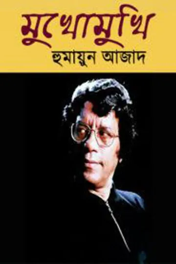 হুমায়ুন আজাদের মুখোমুখি লেখক হুমায়ুন আজাদ, বইয়ের প্রচ্ছদ