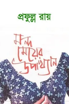 মন্দ মেয়ের উপাখ্যান লেখক প্রফুল্ল রায়, বইয়ের প্রচ্ছদ