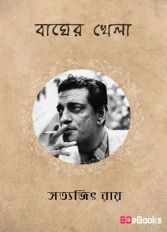 Bagher Khela লেখক সত্যজিৎ রায়, বইয়ের প্রচ্ছদ