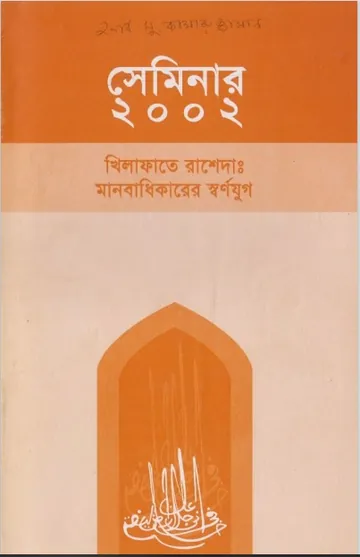 Khilafat Rasheda. Manobodhikarer Sornojug, বইয়ের প্রচ্ছদ