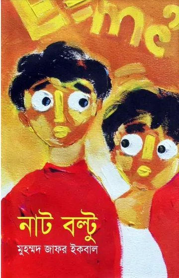 নাট বল্টু লেখক মুহম্মদ জাফর ইকবাল, বইয়ের প্রচ্ছদ