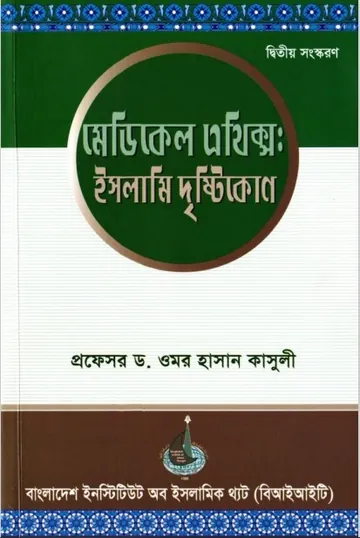 Medical Ethics. Islami Dristikon by Dr. Omar Hassan Kasul লেখক Dr. Omar Hassan Kasul, বইয়ের প্রচ্ছদ