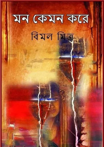 Mon Kemon Kore লেখক বিমল মিত্র, বইয়ের প্রচ্ছদ