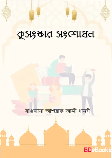 Kusongskar Songsodhon লেখক Maulana Ashraf Ali Thanvi, বইয়ের প্রচ্ছদ