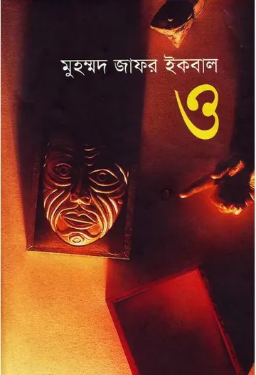 ও লেখক মুহম্মদ জাফর ইকবাল, বইয়ের প্রচ্ছদ