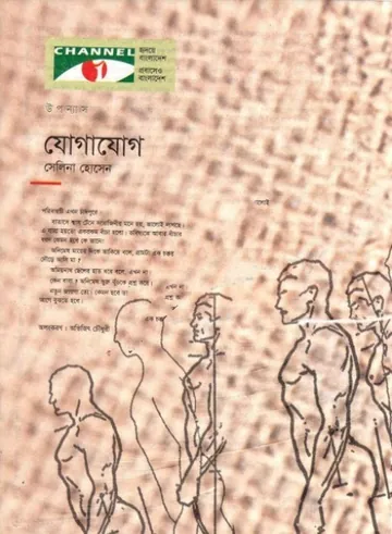 Jogajog লেখক সেলিনা হোসেন, বইয়ের প্রচ্ছদ