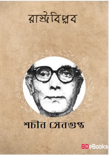 Rastrobiplob লেখক Sachin Sengupta, বইয়ের প্রচ্ছদ