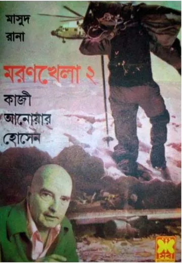 Moron Khela (Masud Rana-141,142) লেখক Qazi Anwar Hussain, বইয়ের প্রচ্ছদ