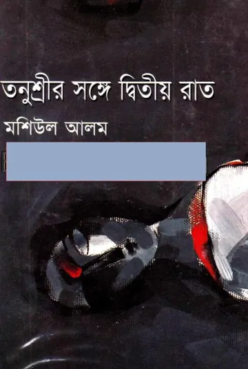 Tanusreer Sange Ditiyo Rat লেখক Mashiul Alam, বইয়ের প্রচ্ছদ