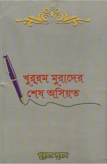 Khurram Murader Shes Osiot by Khurram Murad লেখক Khurram Murad, বইয়ের প্রচ্ছদ