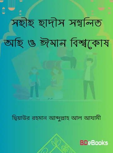 Sahih Hadis Sombolito Ohi O Iman Bissokosh by Diyaur Rahman Abdullah Al Azami লেখক Diyaur Rahman Abdullah Al Azami, বইয়ের প্রচ্ছদ