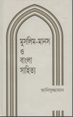 Muslim Manosh O Bangla Sahitya by Anisuzzaman লেখক Anisuzzaman, বইয়ের প্রচ্ছদ
