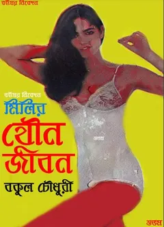 মিলির যৌন জীবন লেখক বকুল চৌধুরী, বইয়ের প্রচ্ছদ