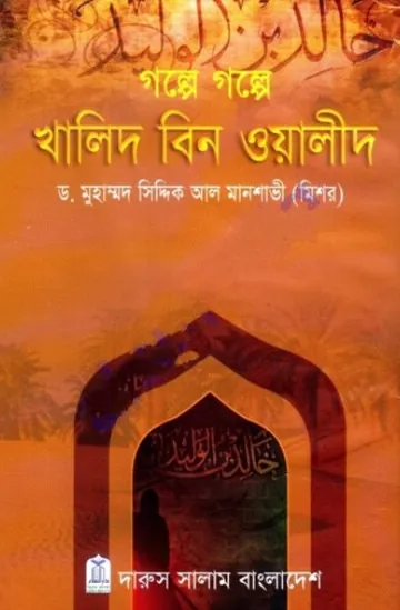 Golpe Golpe Khalid Bin Oyalid By Dr Muhammad Siddik Al Manshavi লেখক Dr Muhammad Siddik Al Manshavi, বইয়ের প্রচ্ছদ