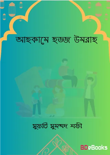 Ahkame Hajj Umrah by Mufti Muhammad Shafi লেখক Mufti Muhammad Shafi, বইয়ের প্রচ্ছদ