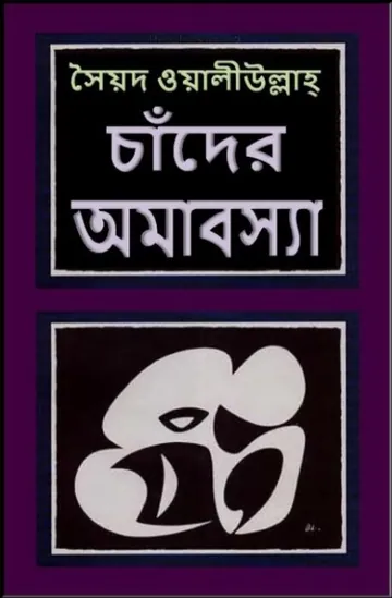 চাঁদের অমাবস্যা লেখক সৈয়দ ওয়ালীউল্লাহ, বইয়ের প্রচ্ছদ