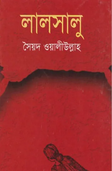 লালসালু লেখক সৈয়দ ওয়ালীউল্লাহ, বইয়ের প্রচ্ছদ