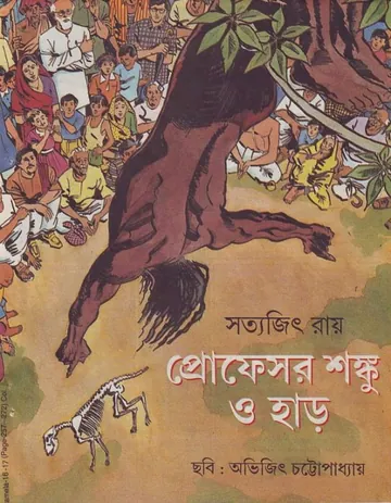 Shonku o Har লেখক সত্যজিৎ রায়, বইয়ের প্রচ্ছদ
