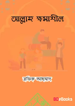 Allah Khomashil by Rafiq Ahmad লেখক Rafiq Ahmad, বইয়ের প্রচ্ছদ