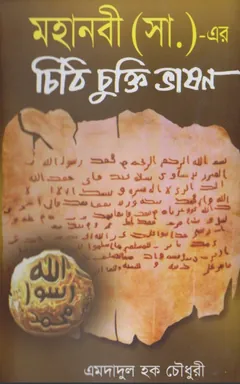 Mohanobi SAW Er Chithi Chukti Vashon by Emdadul Haque Chowdhury লেখক Emdadul Haque Chowdhury, বইয়ের প্রচ্ছদ