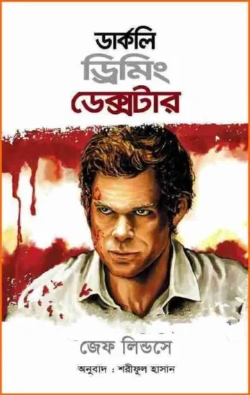 Darkly Dreaming Dexter by Jeff Lindsay লেখক Jeff Lindsay, বইয়ের প্রচ্ছদ