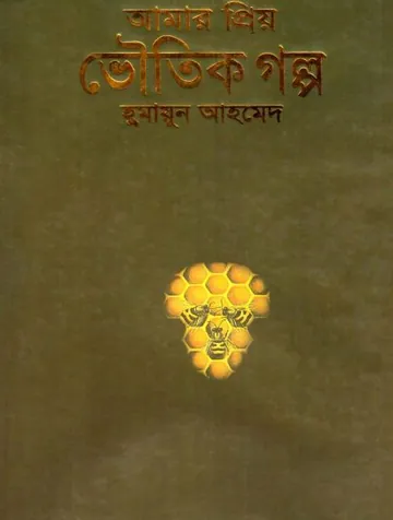 আমার প্রিয় ভৌতিক গল্প লেখক হুমায়ূন আহমেদ, বইয়ের প্রচ্ছদ