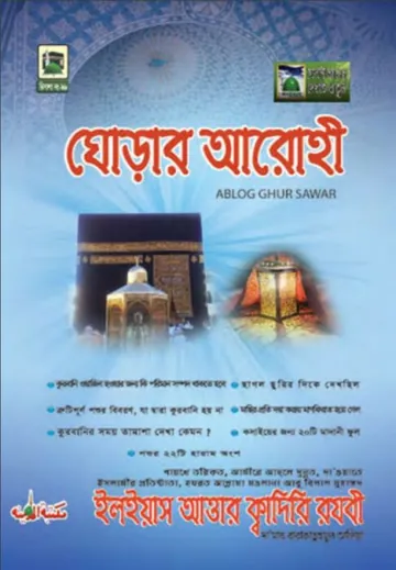 Ghorar Arohi লেখক মুহাম্মদ ইলিয়াছ আত্তার কাদরী রাজাভি, বইয়ের প্রচ্ছদ